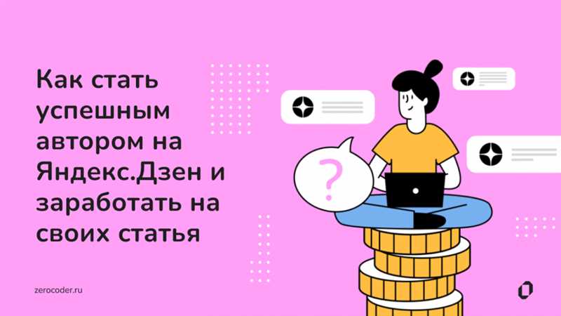 Методы заработка на «Яндекс.Дзен»