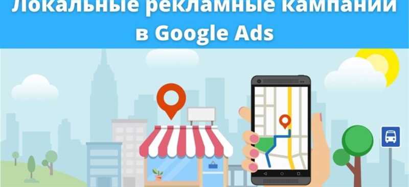 Стратегии оптимизации и анализа результатов геотаргетированных рекламных кампаний в Google Ads