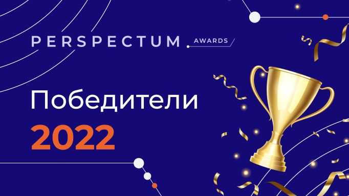 Основные моменты Perspectum Awards 2022:
