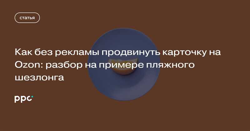 Как без рекламы продвинуть карточку на Ozon: разбор на примере пляжного шезлонга