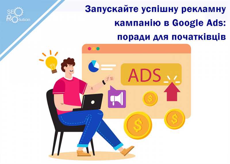 Как создать эффективную рекламную кампанию в Google Ads