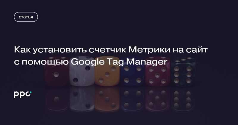 Как установить счетчик Метрики на сайт с помощью Google Tag Manager