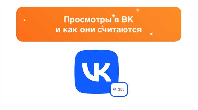 Просмотры ВКонтакте: что это и как работает счетчик
