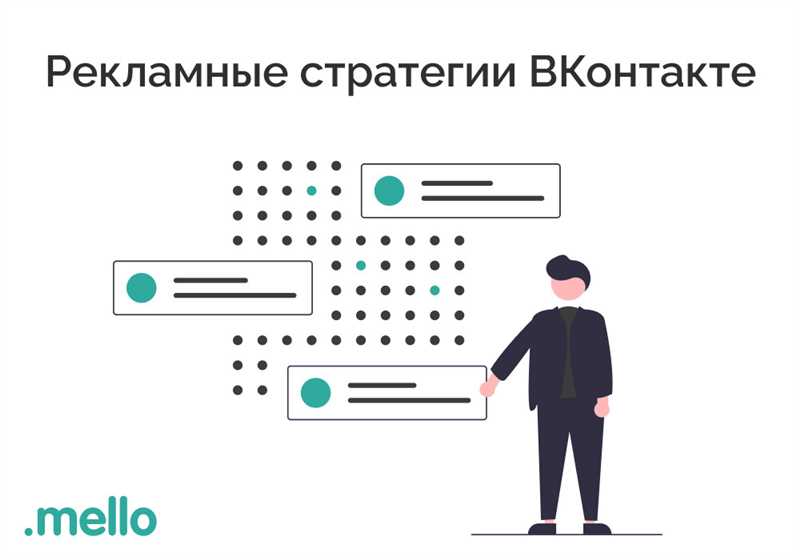 Рекламные стратегии ВКонтакте: какую для чего лучше использовать